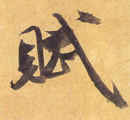 赋的书法