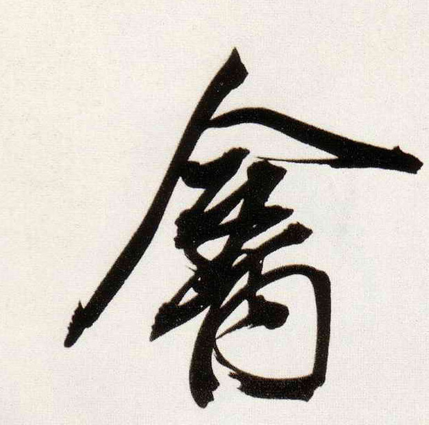 禽的书法