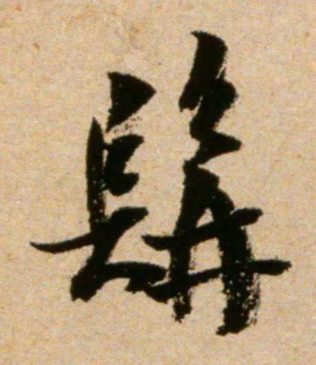髯的书法