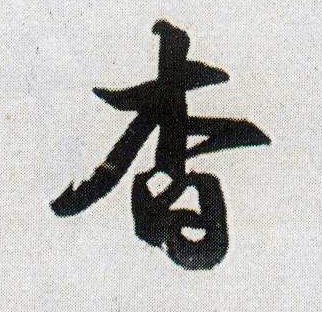 杳的书法