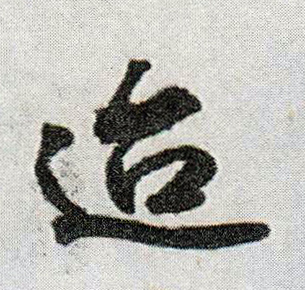 迨的书法