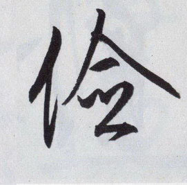 俭的书法