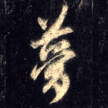 梦的书法
