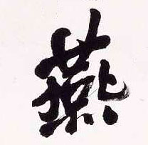 燕的书法