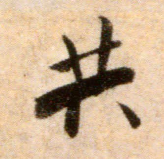 共的书法