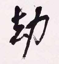 劫的书法