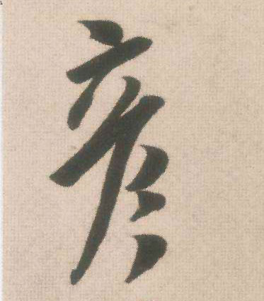 彦的书法