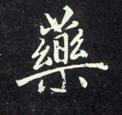 药的书法