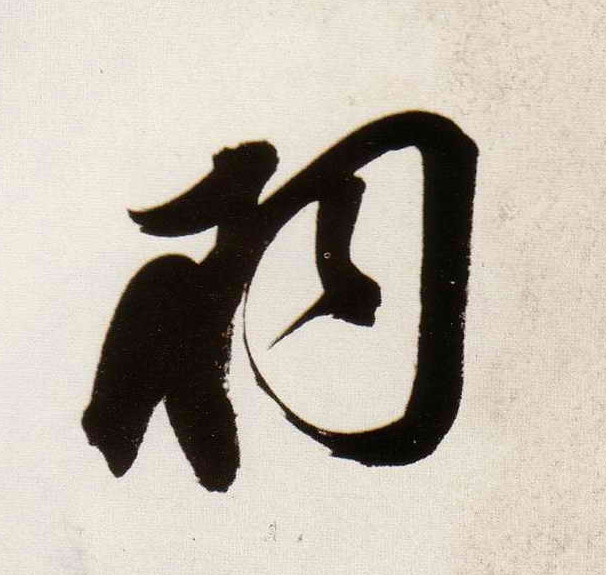 羽的书法