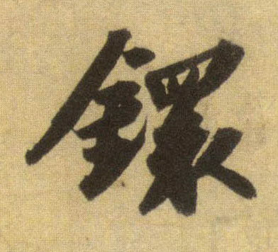 镮的书法