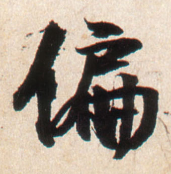 偏的书法