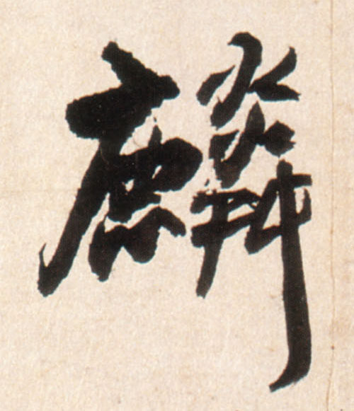 麟的书法