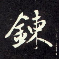 鍊[炼]的书法