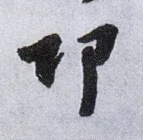 邛的书法