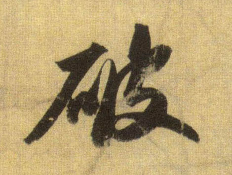 破的书法