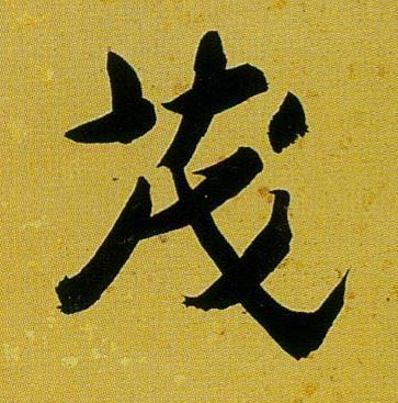 茂的书法