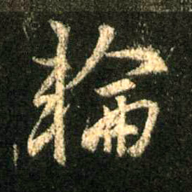 轮的书法