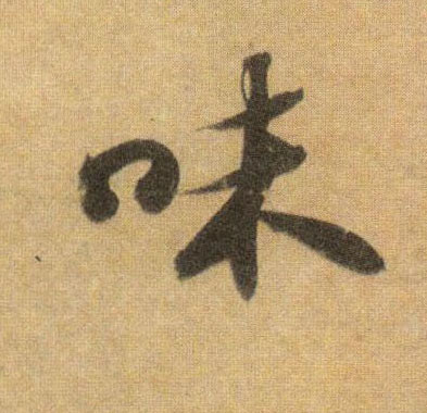 味的书法