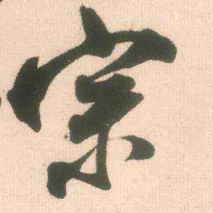 宗的书法