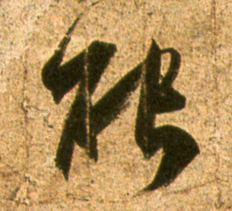 能的书法