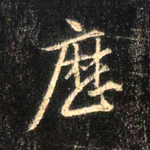 历的书法