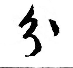 分的书法