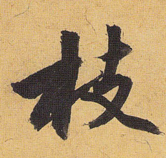 枝的书法