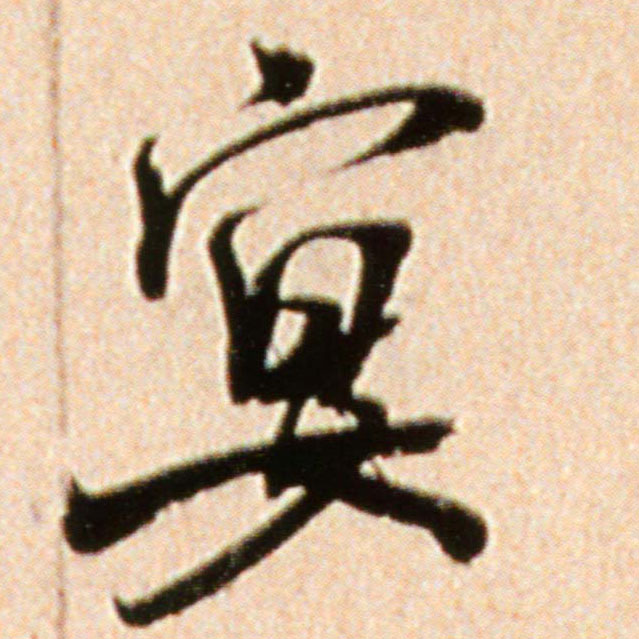 宴的书法