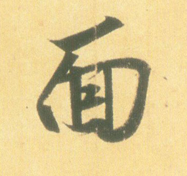 面的书法