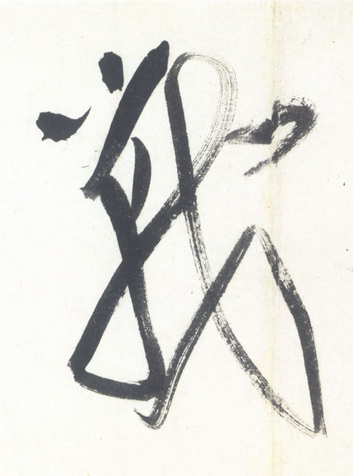 战的书法