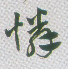 怜[憐]的书法