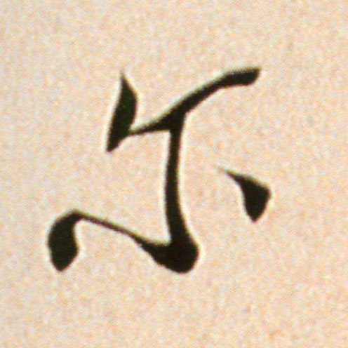 尔的书法