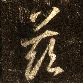 兹的书法