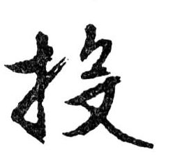 投的书法