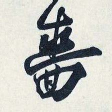 啬的书法