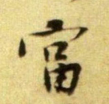 富的书法