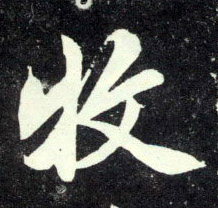牧的书法