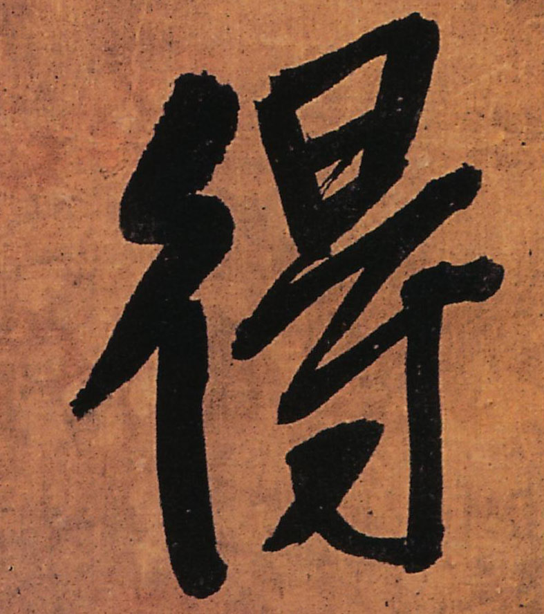 得的书法
