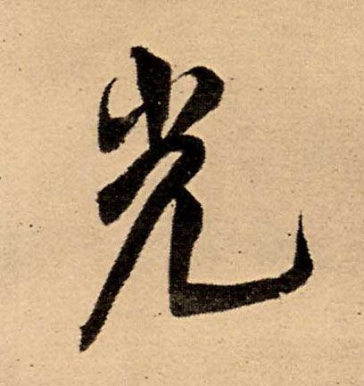光的书法