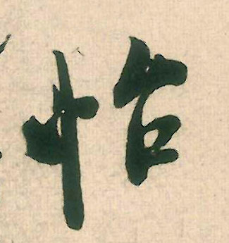 怡的书法