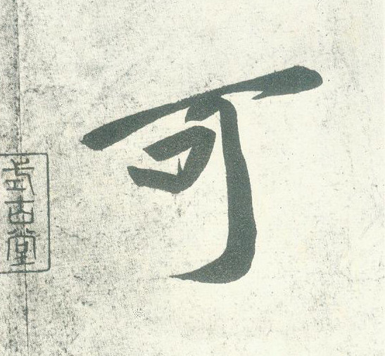 可的书法