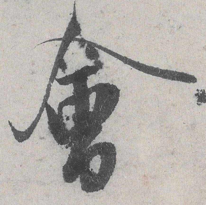 会的书法