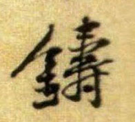 铸的书法