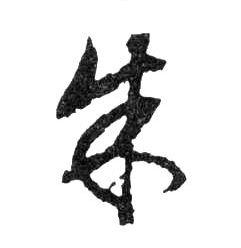 朱的书法