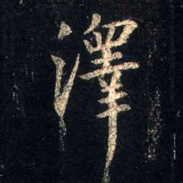 澤【泽】的书法