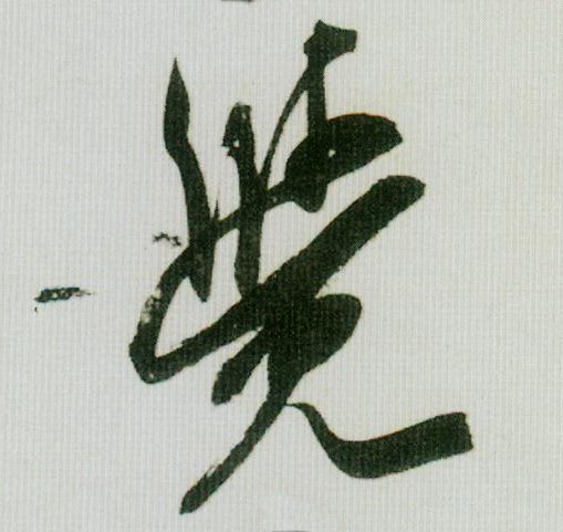 覺【觉】的书法