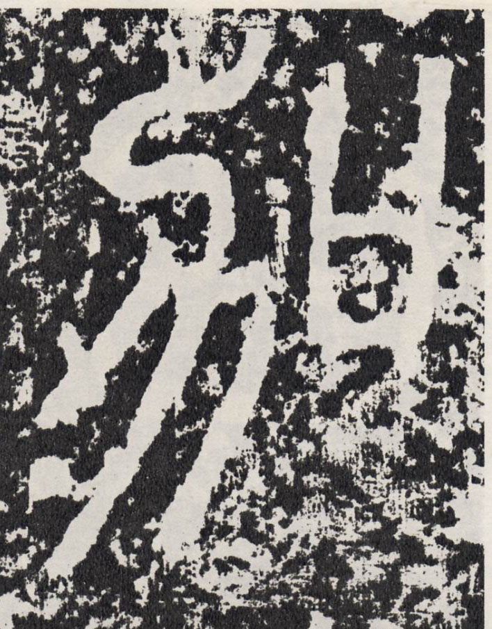 加的书法