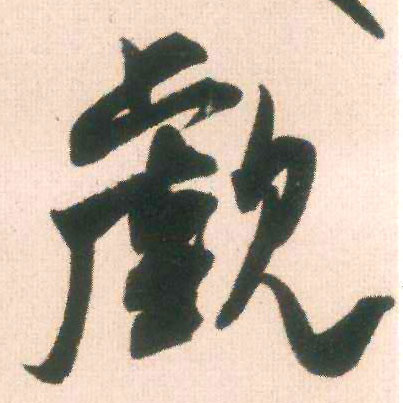 觑的书法