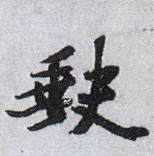 缺的书法