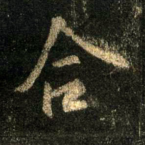 合的书法